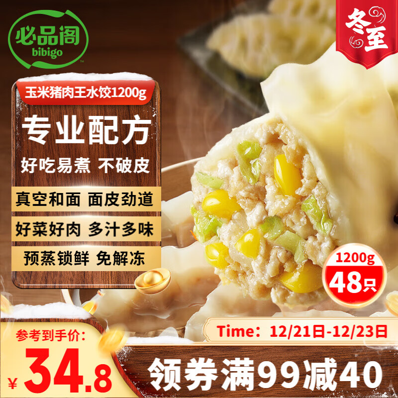 必品閣（bibigo）玉米蔬菜豬肉水餃 1200g 約48只 早餐夜宵速凍餃子