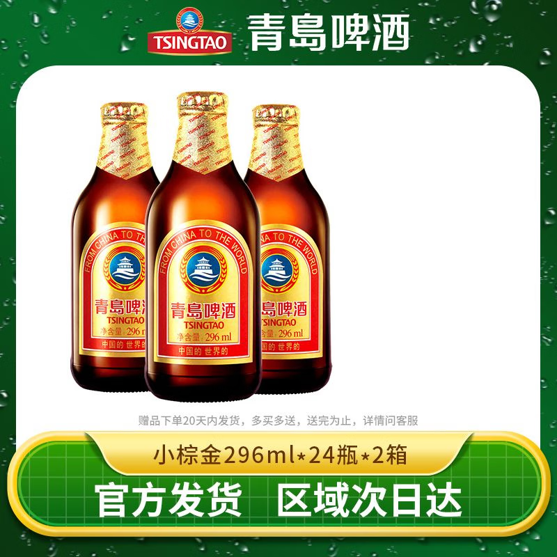 青岛啤酒金质小棕金11度296ml*24瓶*2箱整箱高端精酿官方直发正品年货送礼 296mL 48瓶