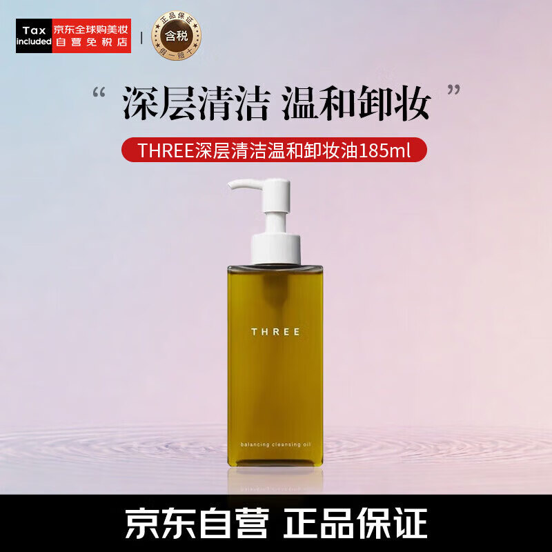 THREE平衡卸妆油185ml敏感肌养肤深层温和清洁保湿洁面油不刺激