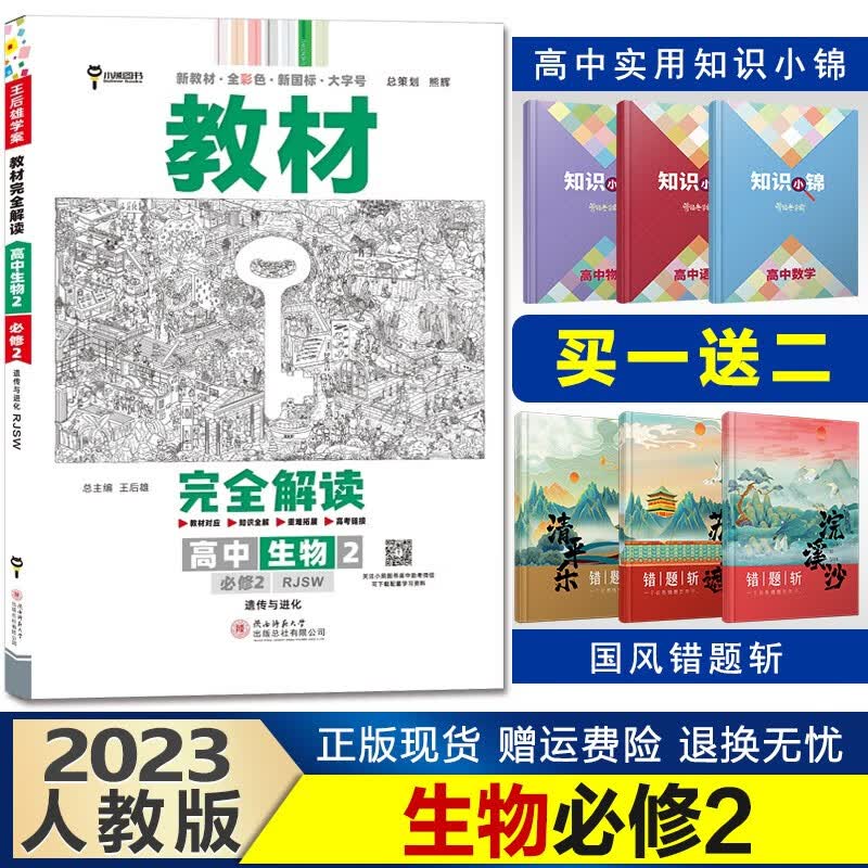 新教材】2023王后雄学案教材完全解读高一下册高中同步 【必修二】生物学必修二人教版