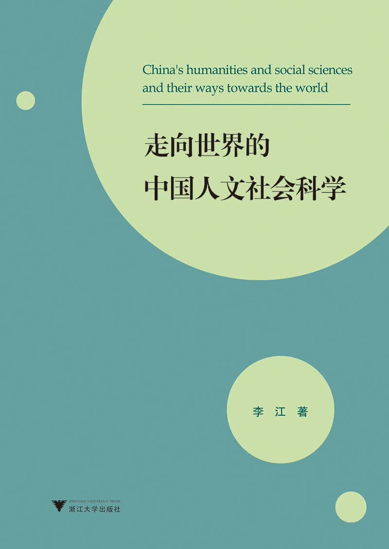 走向世界的中国人文社会科学