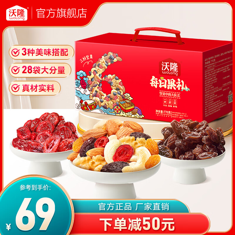 沃隆每日果礼770g坚果礼盒