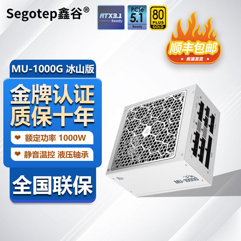 鑫谷（Segotep）昆仑日系电容准白金架构金牌全模组电脑电源 昆仑MU-1000G冰山版 ATX3.1