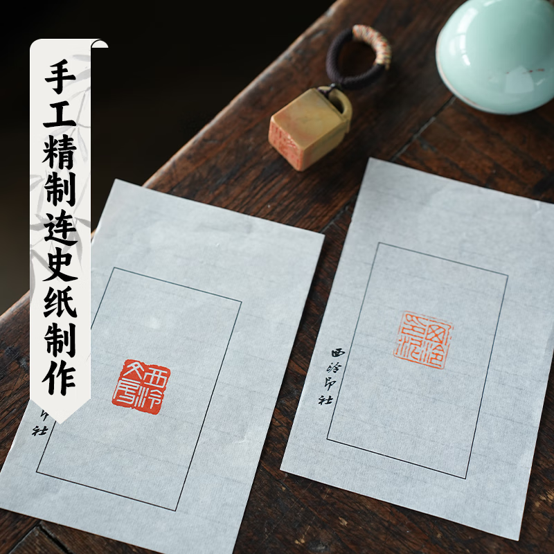 西泠印社 金石印章篆刻钤印拓印边款用纸空白连史纸50100张篆刻拓印工具书画用纸 【盒装】西泠印社印存100张