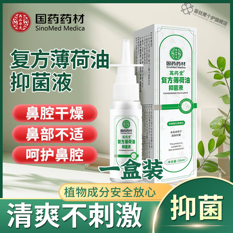 清鱼肝油滴鼻液国药复方薄荷油鼻痒鼻涕鼻塞干燥清洁鼻腔通气抑菌 一