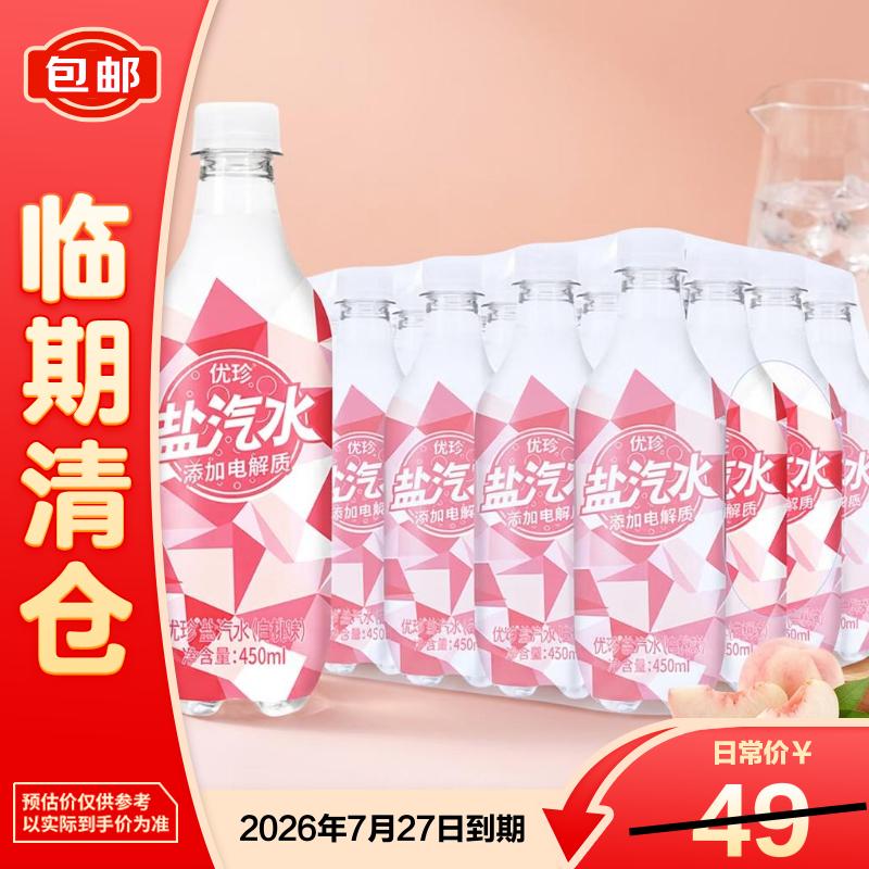 优珍炫彩白桃味盐汽水450ml*24瓶含气电解质饮料【临期清仓】