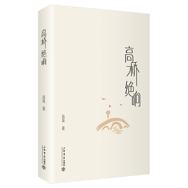 高桥绝响