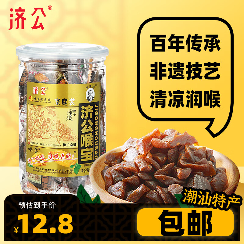济公 喉宝金装140g 佛手果柑休闲零食蜜饯凉果脯潮汕特产手信