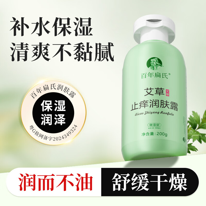 百年扁氏艾草止痒润肤露乳液 保湿滋润干燥起皮补水身体乳男女通用 买1发2