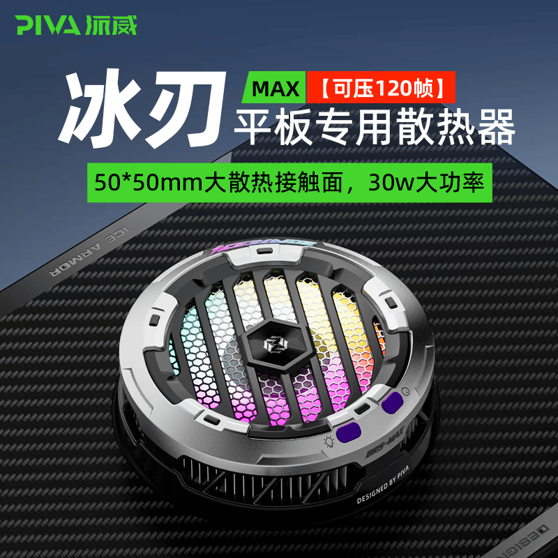 Piva 派威冰刃max平板散热器磁吸散热半导体制冷降温神器ipad吃鸡游戏b2max适用于苹果小米华为oppo 【制冷面积升级】冰刃MAX 平板款 需使用45瓦PD充电头发挥满血功率
