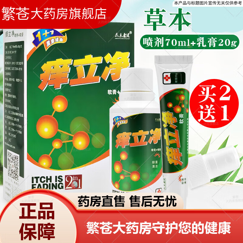 众乐康健（ZHONGLEKANGJIAN）药房直售痒立净喷剂70ml+痒立净软膏20g 痒立净套装居家旅游皮肤 套装jyr