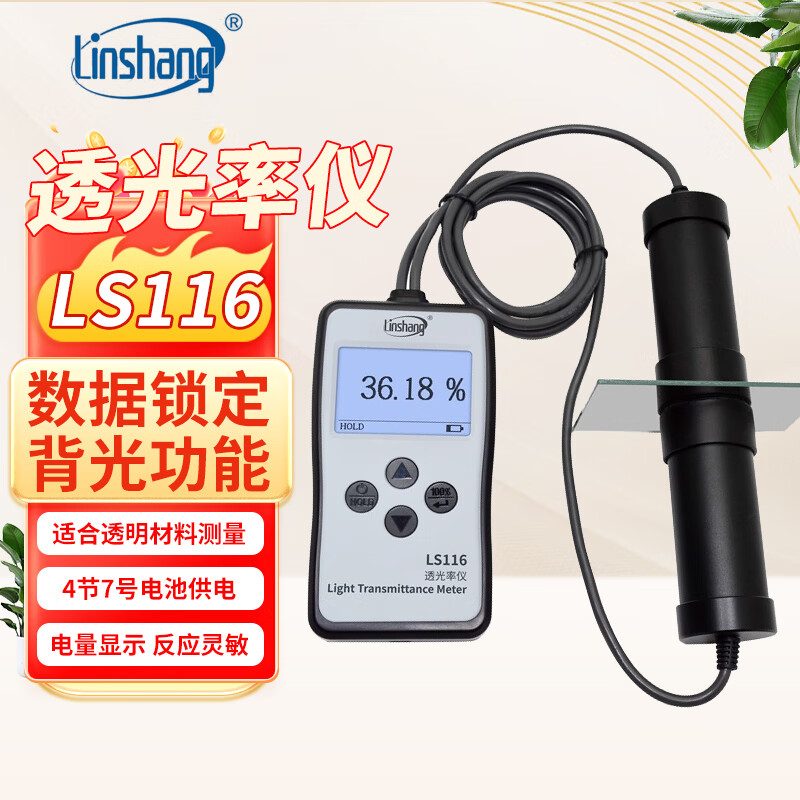 林上透光率仪玻璃PC亚克力透光率计磨砂半透明材料光学透过率测量仪 LS116适合透明材料测量