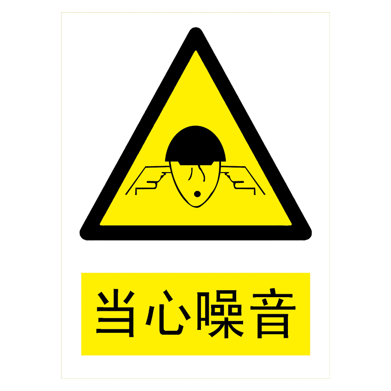 牌警告提示标示牌当心小心标语牌tbptbp64当心噪音3020厘米pvc塑料板