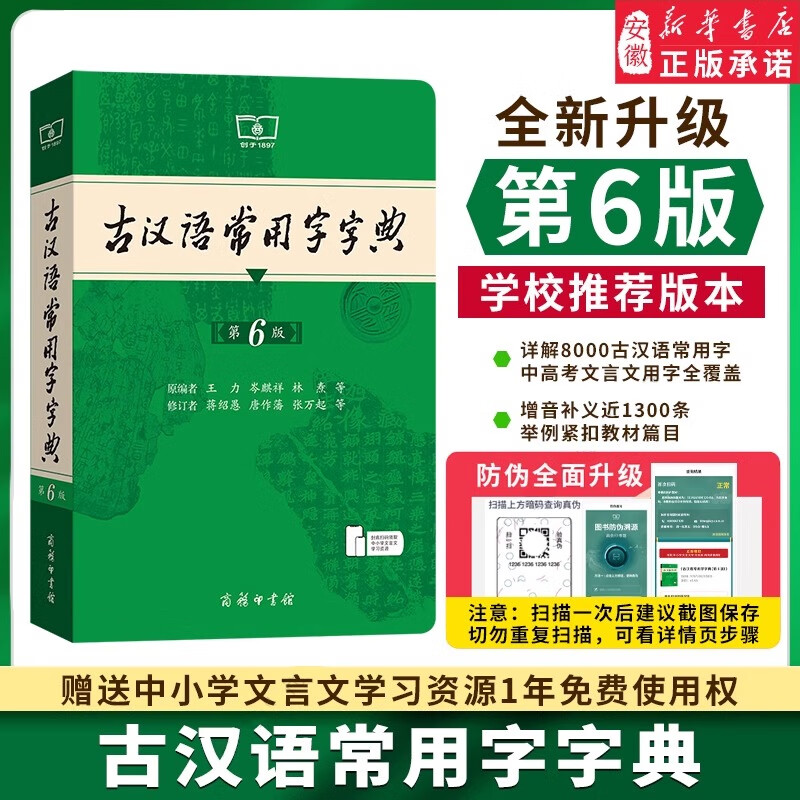 新华书店官方正版新版古汉语常用字字典第6版第六版商务印书馆古代汉语词典中小学生古汉语字典工具书初中高中生古汉语辞典文言文字词典书籍