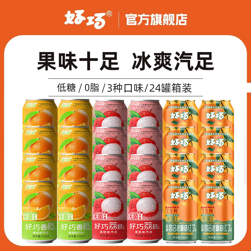 好巧沙糖桔生榨果汁汽水混合口味荔枝味橙子味饮料低糖0脂330ml*24罐