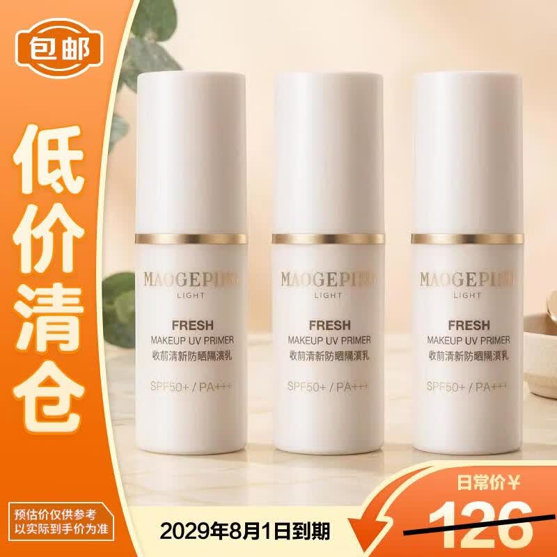 毛戈平（MAOGEPING）妆前清新防晒隔离乳7ml*3【临期清仓】