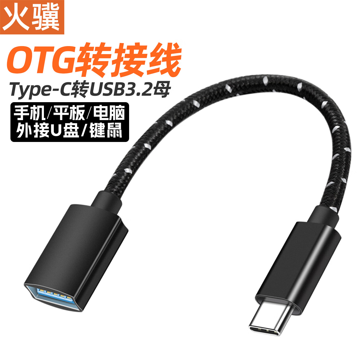 火骥 otg转接线Type-C数据线c转usb转接头3.2转换器适用MacBook苹果15手机电脑华为安卓接U盘鼠标键盘 0.15米黑色