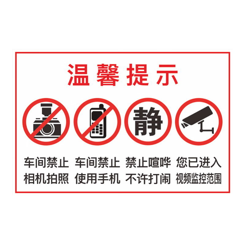 豪思克普手機保密警示標語貼紙禁止攜帶進入提示牌禁止打標志牌上班時間禁止玩標識牌涉密場所禁止攜帶拍照錄 溫馨提示（鋁板反光膜） 30x40cm