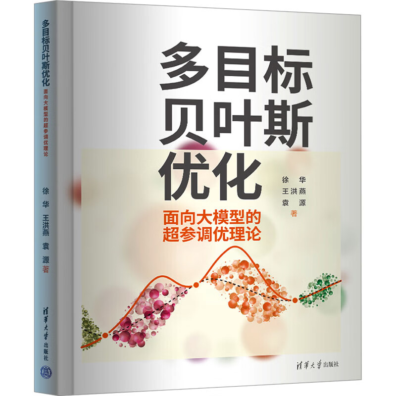 正版包邮 多目标贝叶斯优化 面向大模型的超参调优理论 徐华,王洪燕,袁源 著 9787302667513 清华大学出版社