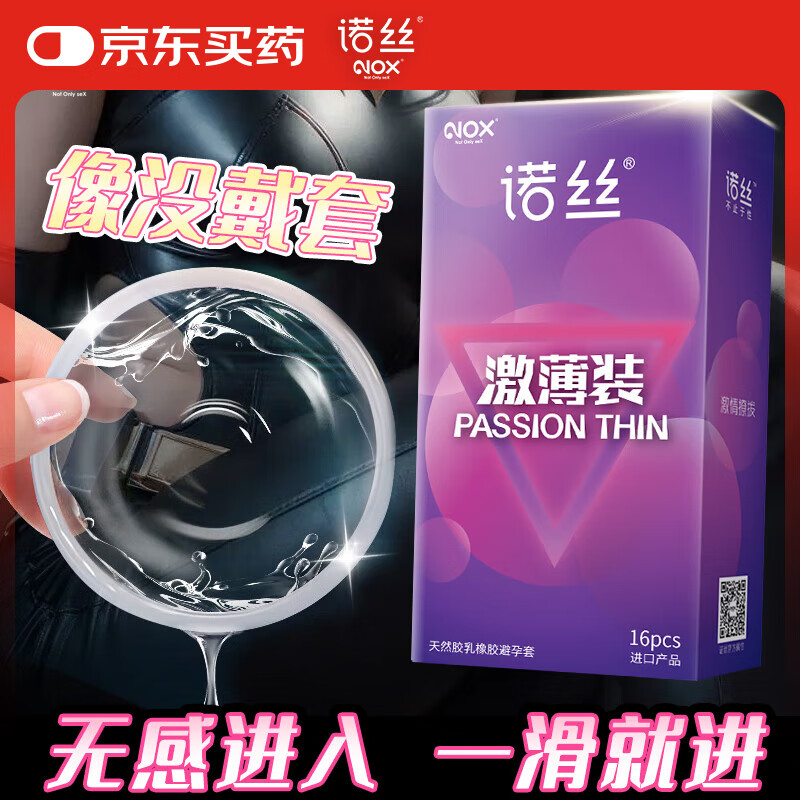 诺丝避孕套 超薄安全套套超润情趣零距离 激薄装16只 男女用计生用品