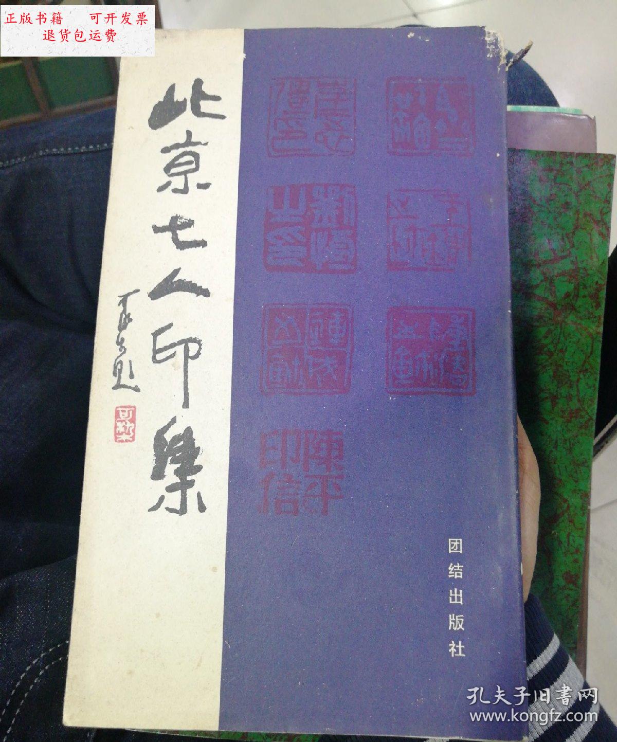 【二手9成新】北京七人印集 /于连成 团结出版社