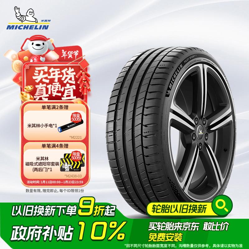 米其林（MICHELIN）轮胎 竞驰PILOT SPORT 5 225/45ZR18 95Y  适配领克 领克03