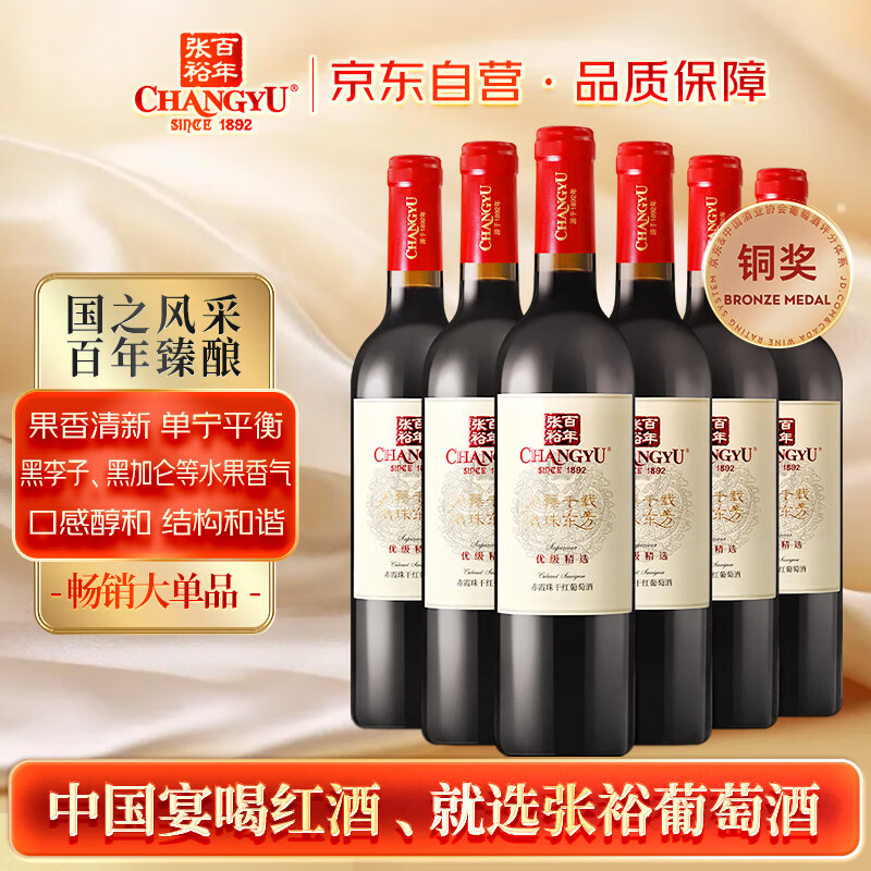 张裕 优选级赤霞珠 干红葡萄酒 750ml*6瓶整箱装 国产红酒