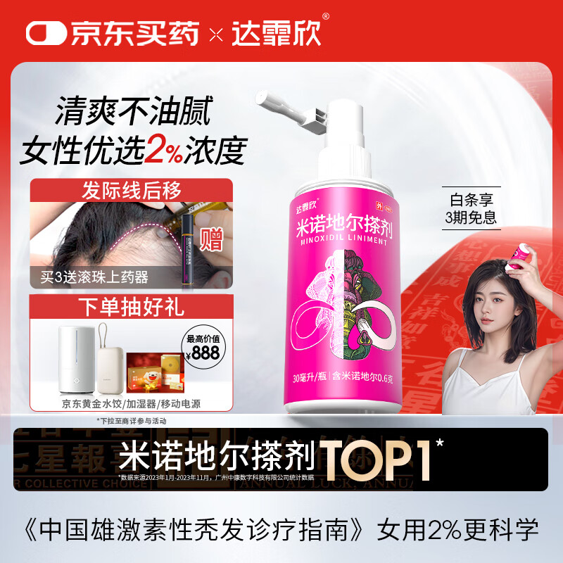 达霏欣 米诺地尔酊搽剂生发喷雾2%浓度30ml/瓶【女士3倍安全 温和不刺激】女性专用 防脱生发育发/发际线增长液 治疗