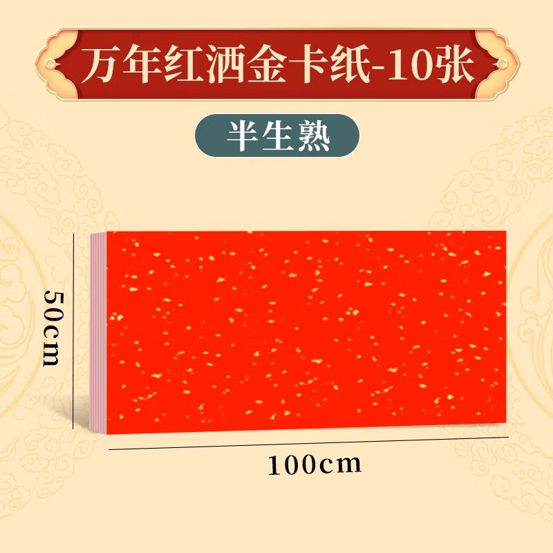 A3A4万年红瀛海纹半生熟宣纸卡纸书法作品纸文创宣卡免装裱可定制空白画芯手写订婚书空白书写卡纸 万年红洒金长方形【50*100CM】 单面卡纸【10张/包】(买2包送1包)