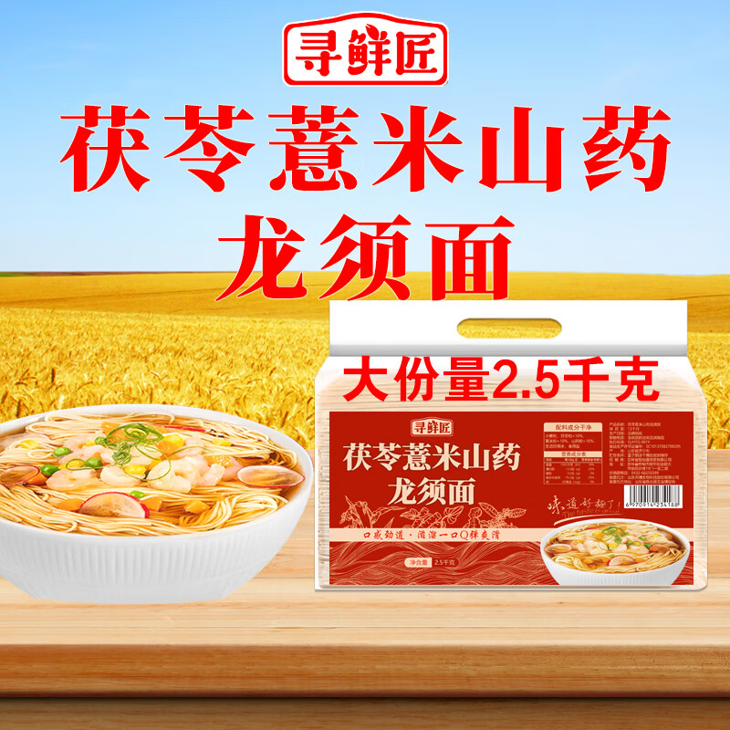 寻鲜匠 茯苓薏米山药龙须面5斤手工细做铁棍山药挂面龙须面杂粮面细面条