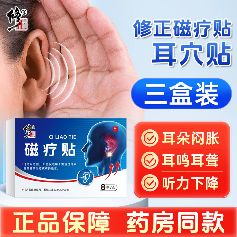 修正耳穴磁療貼100%膏貼耳鳴貼耳聾耳痛聽(tīng)力下降可用耳朵翁響神經(jīng)性 三盒【周期裝】