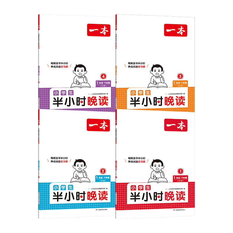 一本小学生半小时晚读一年级下册（全4册）2025语文晨读晚诵每日一读好词好句写作素材积累阅读同步训练
