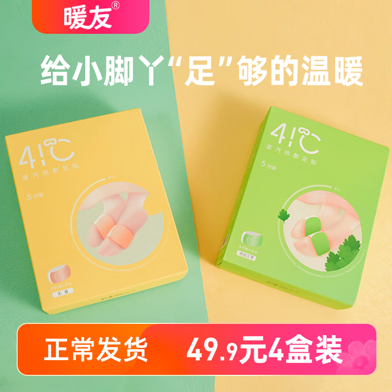 暖友暖足贴睡眠发热足贴艾草灸贴发热贴暖贴暖宝宝脚底自发热帖 无香型 4盒