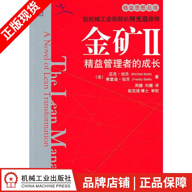 [图书]金矿Ⅱ:精益管理者的成长 (法)迈克.伯乐(Michael Ba|193570