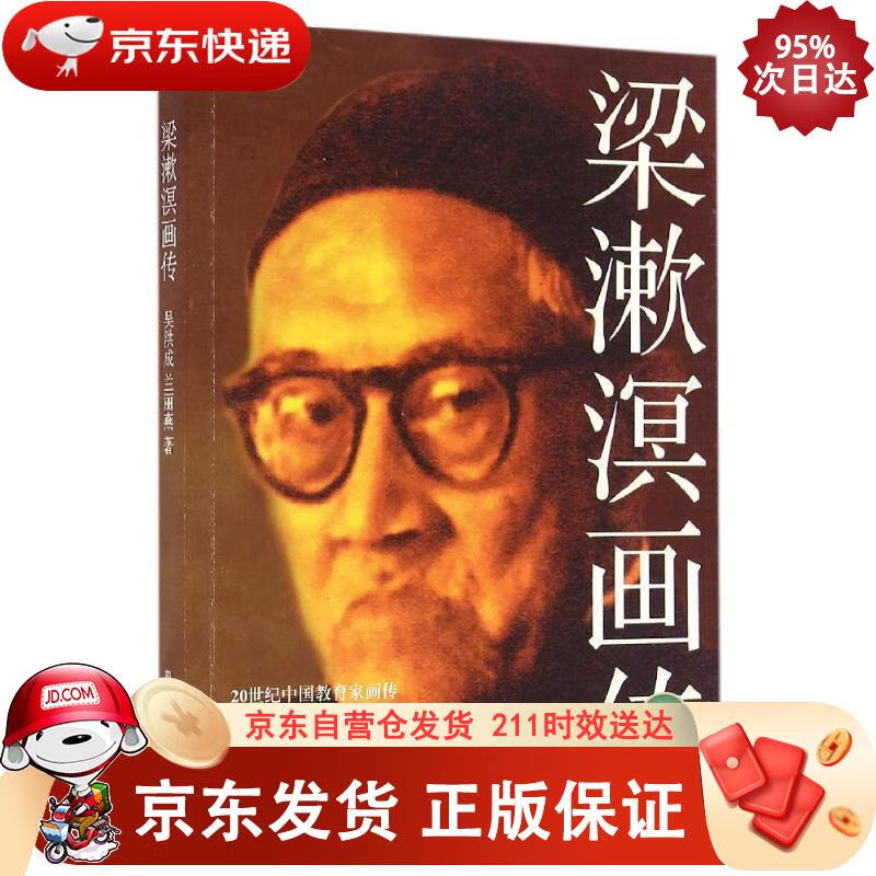 20世纪中国教育家画传:梁漱溟画传 四川