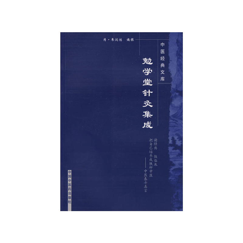 勉学堂针灸集成（中医经典文库）清 廖润鸿 著 中国中医药出版社 中医古典医籍书籍
