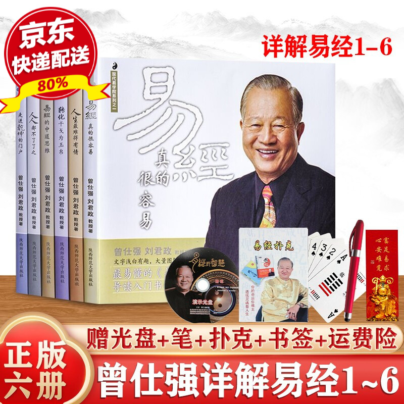 正版现货 曾仕强详解易经系列1-6册（全六册） 曾仕强详解易经系列 易经真的很容易