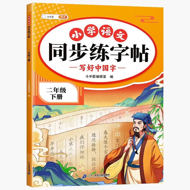 2024斗半匠语文同步练字帖上册1-6年级下册同步人教版每日一练规范练字帖 二年级下册 同步练字帖