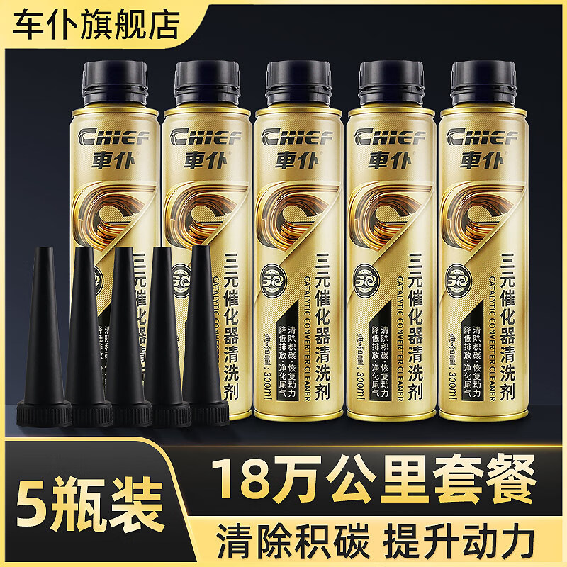 車仆（CHIEF）车仆金装三元催化清洗剂免拆崔化洗剂发动机内部氧传感器除积碳 金装三元5瓶装【18万公里】