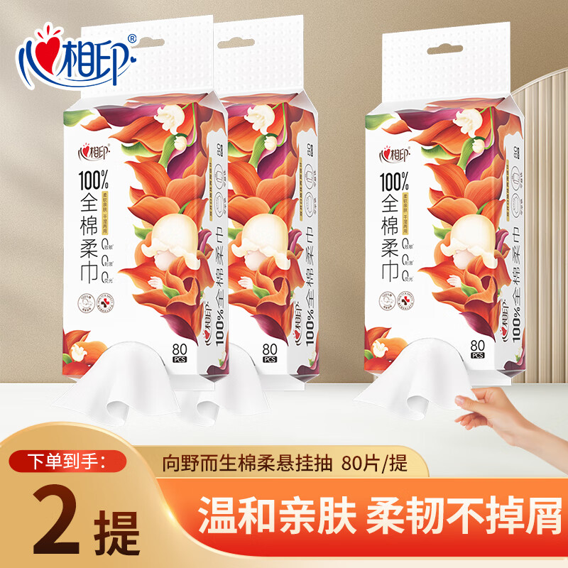 心相印洗脸巾悬挂式纯棉一次性擦脸巾向野而生100%全棉洁面巾棉柔洗面巾 80抽*2提