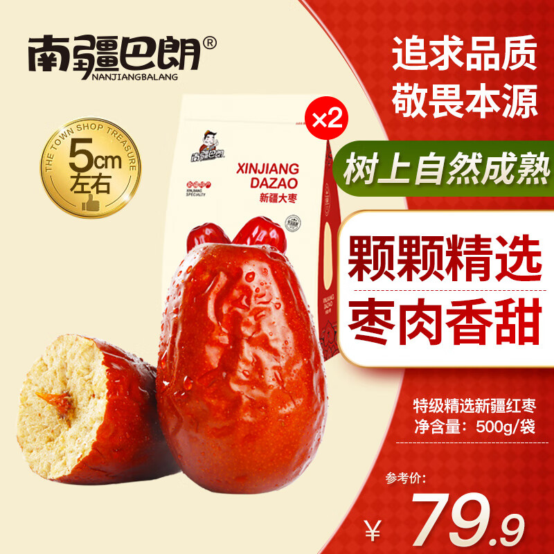 南疆巴朗紅棗新疆大棗和田特級駿棗六星可泡水（新棗） 特級精選2斤