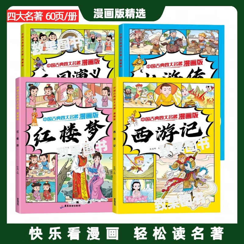 漫画版四大名著全集彩图注音版成语故事有声音频扫码四大名著连环画一二三四五六年级小学生课外阅读书籍 【全套5本】漫画版四大名著+成语故事上