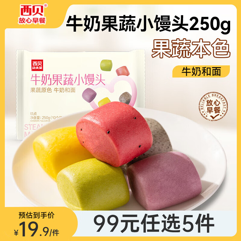 西贝莜面村【99元5件】牛肉馅饼玉米羹包子奶酪饼窝头烧麦馒头烤肠莜面鱼鱼 牛奶果蔬小馒头250g