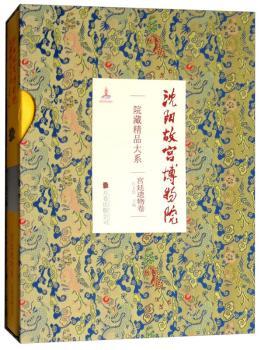 全新正版沈阳故宫博物院院藏精品大系-宫廷遗物卷白文煜9787547045800万卷出版有限责任公司2016-12-01