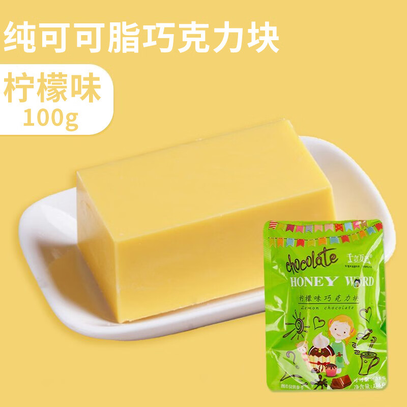 食怀千言万语彩色巧克力砖块diy蛋糕淋面纯可可脂巧克力币烘焙原料 柠檬味纯脂巧克力100g