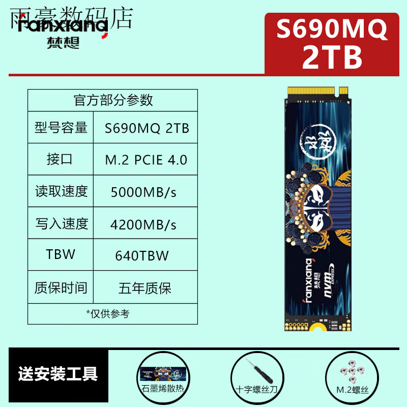 梵想固态硬盘1T2T4T长江存储S500PRO M.2NVME台式机笔记本SSD 梵想S690MQ 2TB送散热片【顺丰】