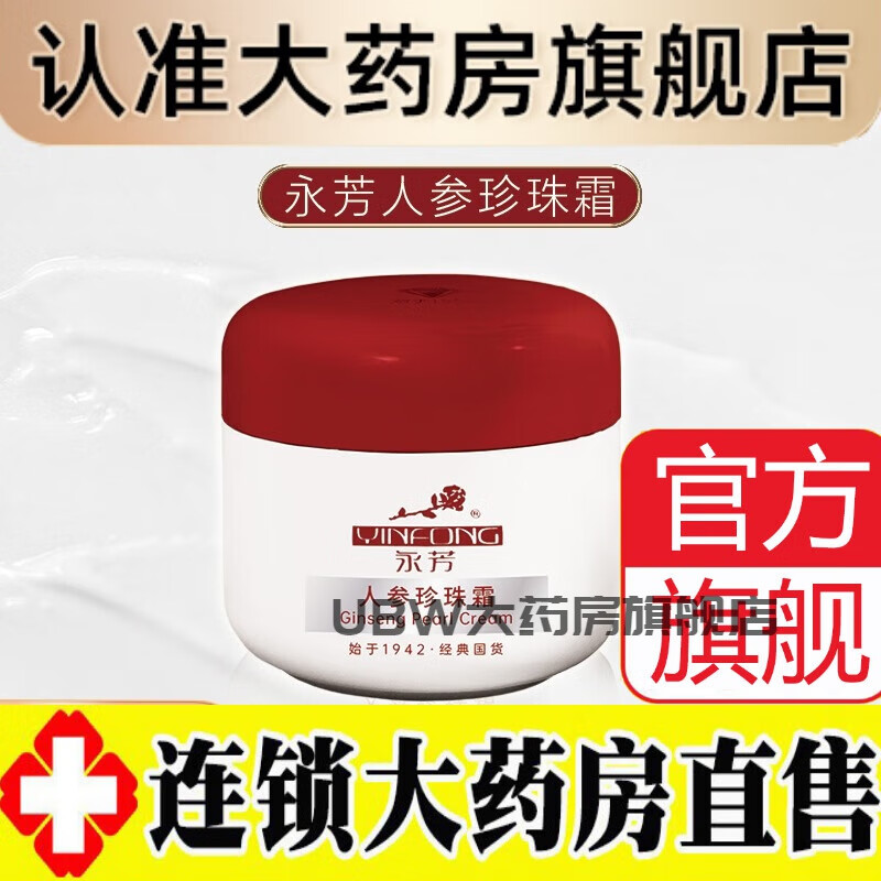 永芳人参珍珠霜 珍珠膏素颜霜养肤懒人参面霜贵妇膏免卸妆30g 1瓶