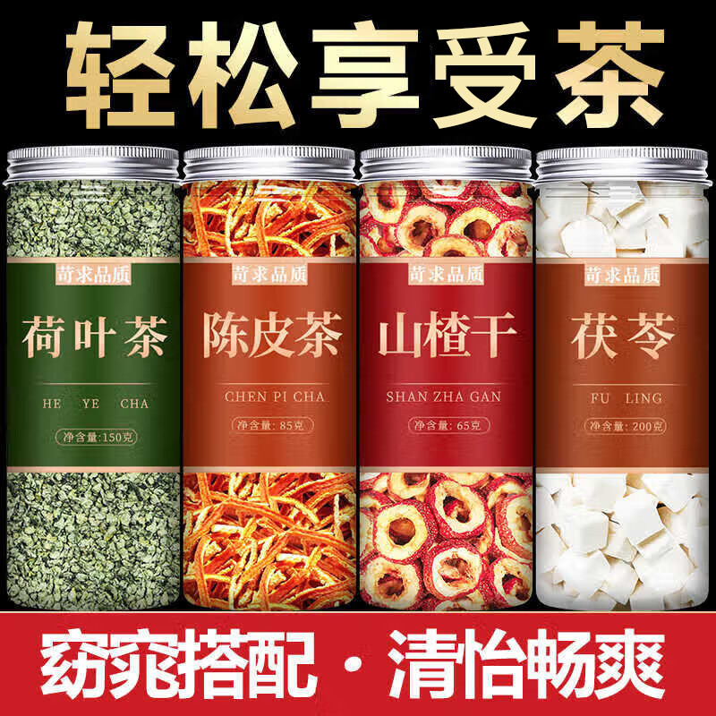 【官方店旗艦】荷葉山楂茯苓茶搭陳皮干橘皮白伏苓塊粉荷葉山楂白芥子茶包中藥材荷苡茶組合泡水喝 【4罐裝】山楂+荷葉+陳皮絲+茯苓 荷葉山楂白介子獨立包裝正品非減肥茶無排毒濕氣重效果