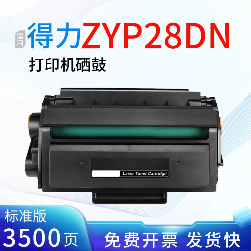 绘盈兼容得力ZYP28DN硒鼓 ZYM28D打印机硒鼓ZYM28AD墨盒墨粉盒碳粉晒鼓激光一体机DT兼容 【3500页】硒鼓【品质精选】