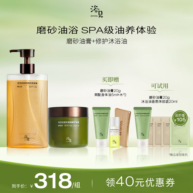 浴見紅松籽修護沐浴油香氛滋潤保濕+凈潤磨砂油膏去角質(zhì)光滑肌膚清潔 醒山桃沐浴油300ml+柚林深磨砂膏